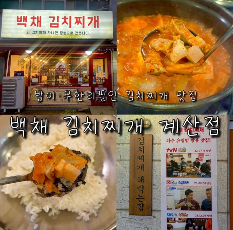  계양구청 김치찌개 맛집 백채 김치찌개 밥 무한리필 가성비 좋은 곳 내돈내산 추천 맛집