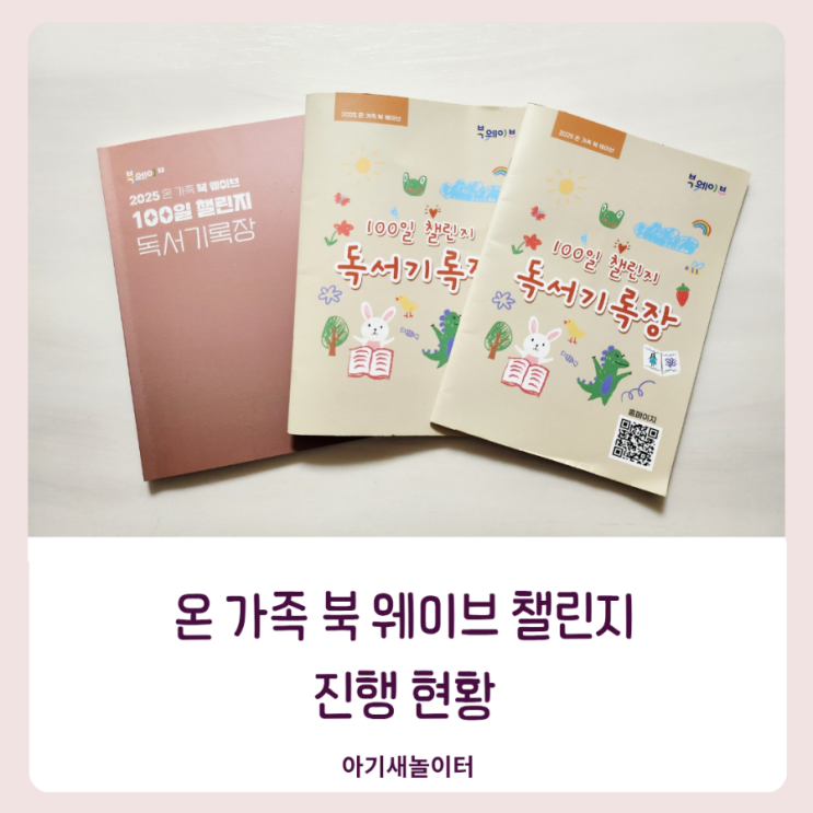  온 가족 북 웨이브 100일 챌린지 진행하고 있는 우리 가족