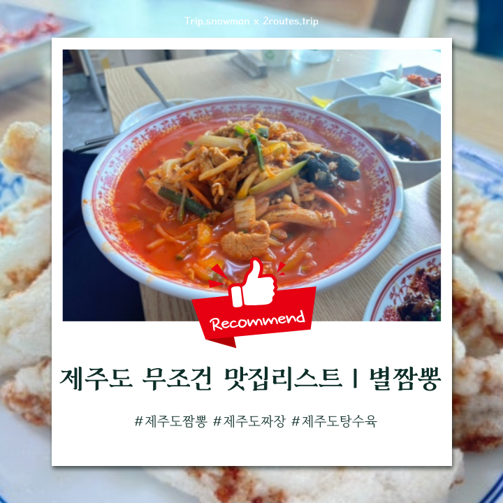  제주도에서 찾아버린 인생짬뽕, 인생짜장집 무조건 오픈런하세요 | 별짬뽕