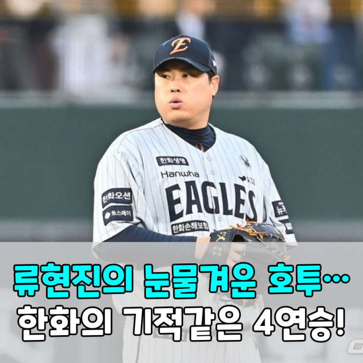 <b>류현진</b>, 7이닝 2실점 <b>호투</b>에도 <b>승리</b> 없이…<b>한화</b>, 끝내기... 