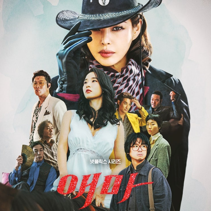 <b>애마</b> 출연진 등장인물 정보 노출 <b>이하늬</b> 드라마 추천 (넷플릭스... 