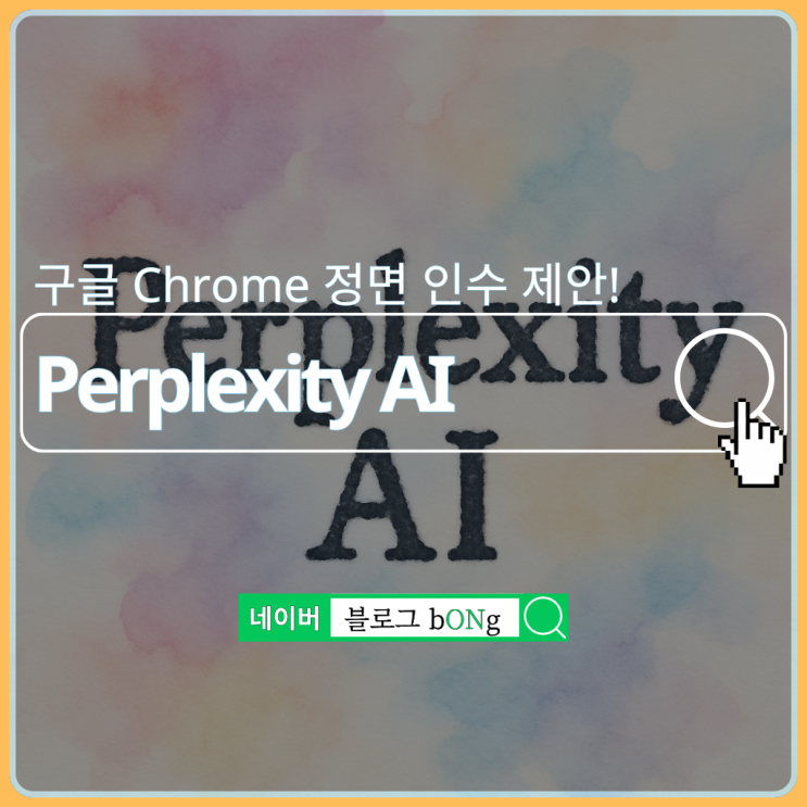  Perplexity AI의 345억달러 Chrome 인수, 브라우저 AI 시장 판도 뒤흔들까?