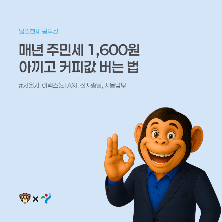  서울시민 절반 이상이 아직도 놓치고 있는 주민세 할인 꿀팁
