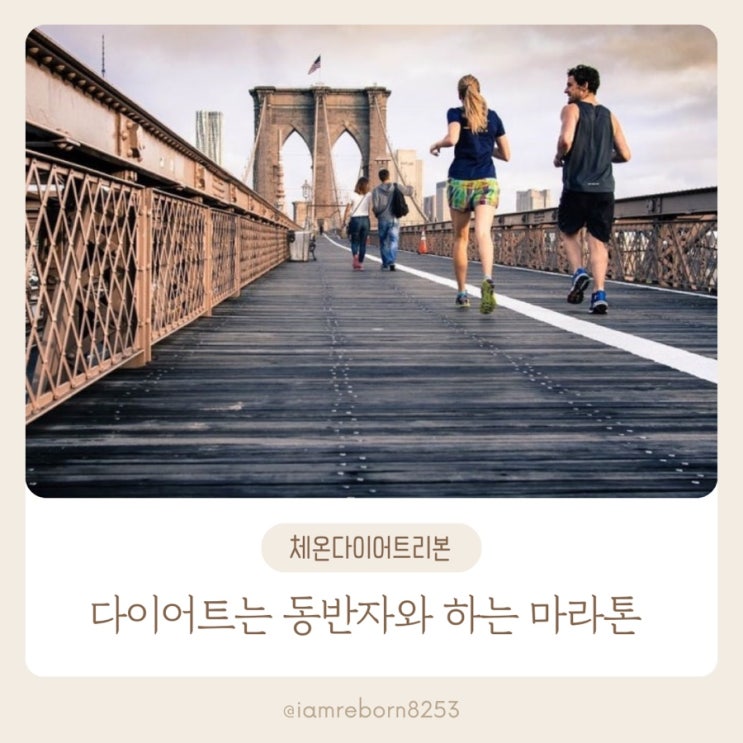  다이어트는 100m달리기가 아니라 마라톤!!