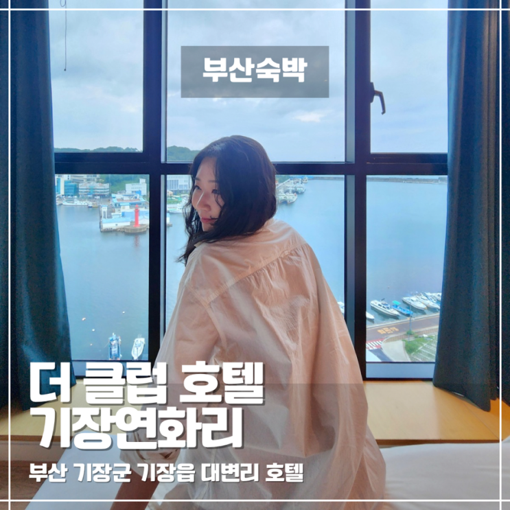 더 클럽 호텔 기장연화리에서 보내는 히노끼탕, 오션뷰, 일출뷰
