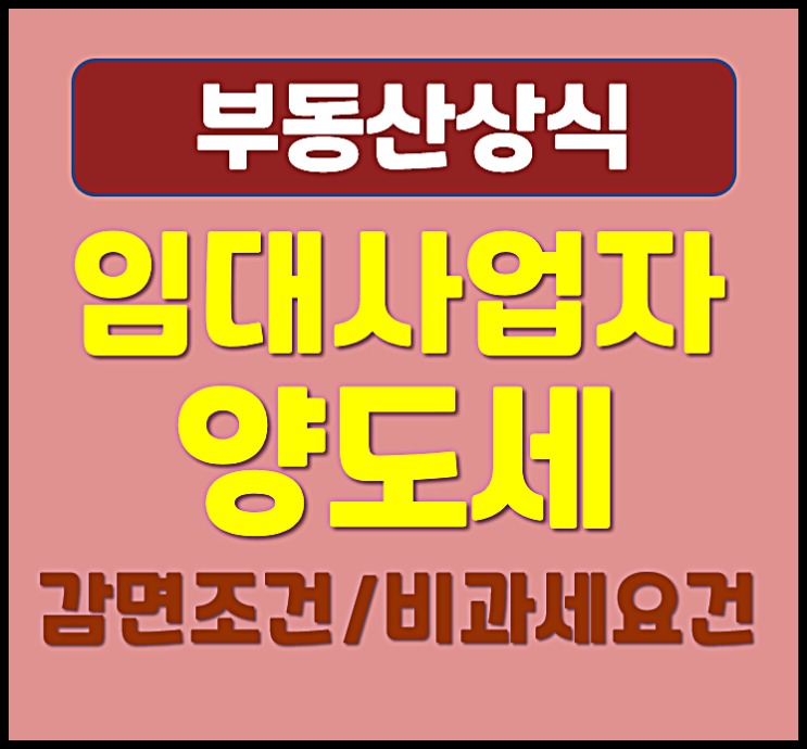  임대사업자 양도세 감면 조건 비과세 요건 (2025년 기준)