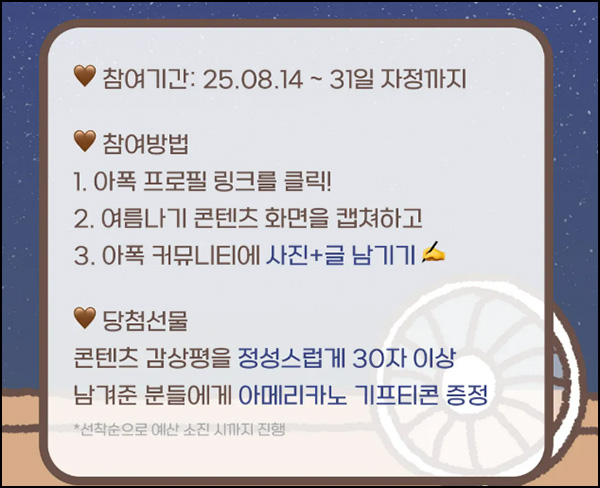  아폭 커뮤니티 콘텐츠 인증 이벤트(커피쿠폰)선착~08.31