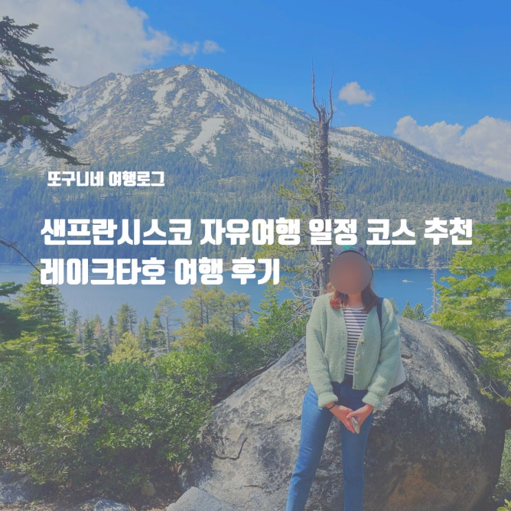 샌프란시스코 자유여행 일정 코스 추천 레이크타호 여행 후기