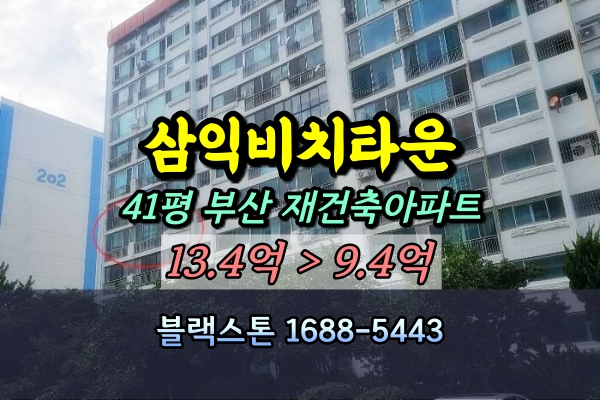  남천동 삼익비치타운 아파트 경매 41평 조합원지위승계물건 [9/9입찰]