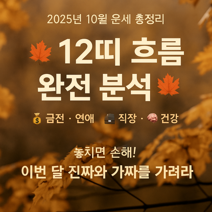  2025년 10월 띠별 운세 총정리