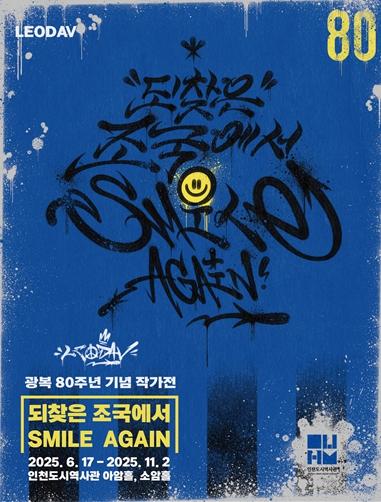 인천시, ‘광복의 기쁨 담은 그래피티 작가전’ 시민 호응에 연장 전시