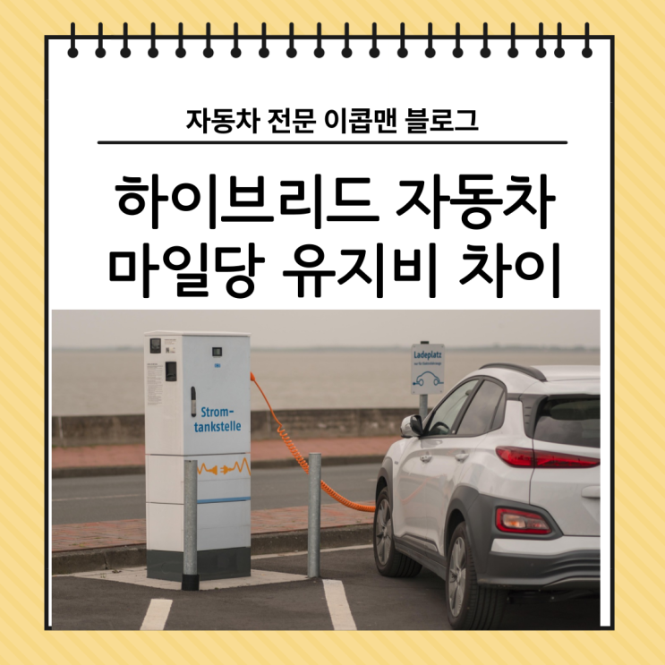  "하이브리드 자동차" 차량 유지비가 훨씬 저렴한게 확실한 정보일까?