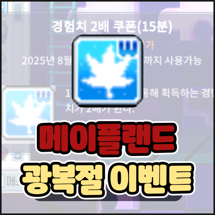  메이플랜드 광복절 이벤트 퀴즈 정답 보상 정리(메랜 광복절 80주념 기념 퀴즈)
