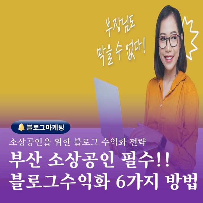  부산 소상공인 블로그강의 Blog 수익화수단 6가지 2화