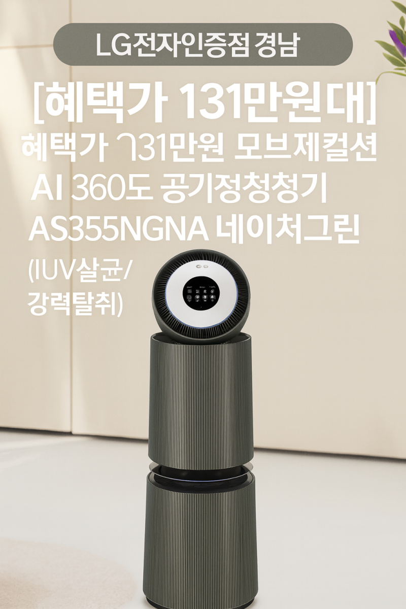 AI 공기청정기, 혜택가 131만 원! LG 퓨리케어 오브제컬렉션 AS355NGNA