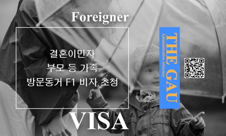  결혼이민자의 부모 등 가족 방문동거 F1 비자 초청
