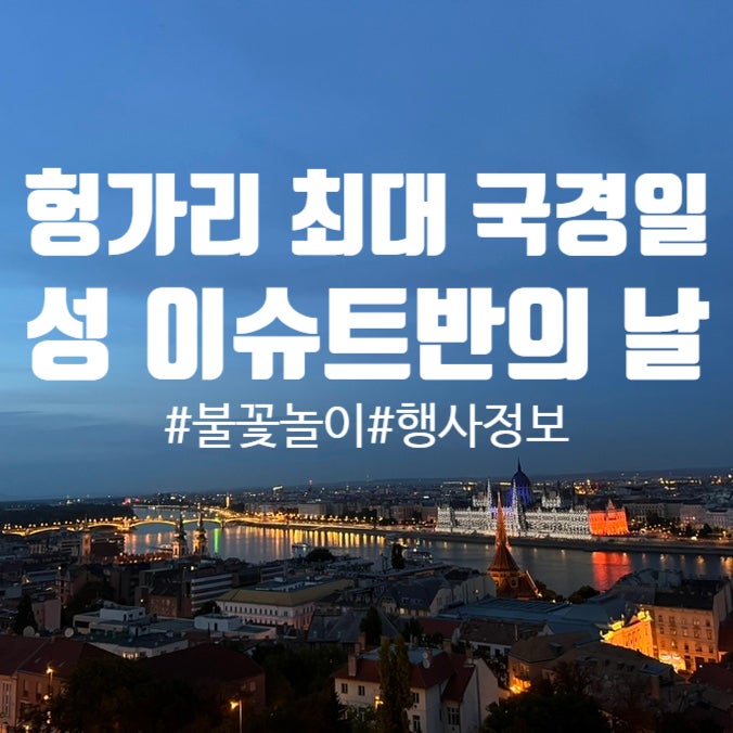  헝가리 최대 국경일, 이슈트반의 날(Szent István ünnepe)이 온다!