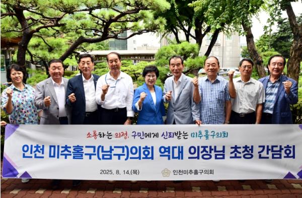 미추홀구의회, 역대 의장 초청 간담회 개최…의정 경험과 지혜 공유