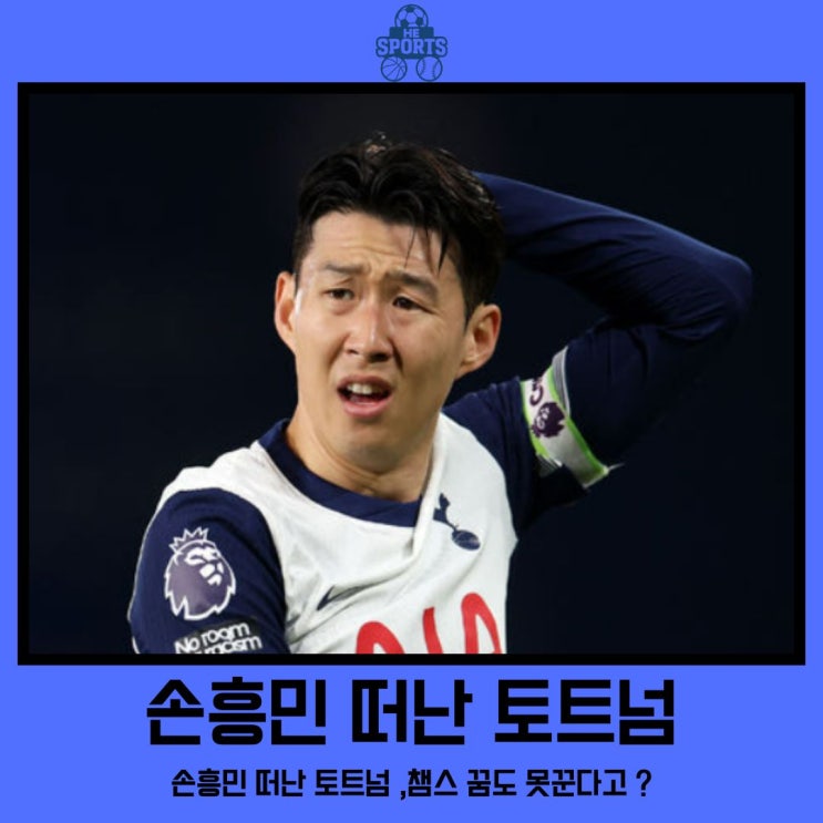 <b>손흥민</b> 떠난 <b>토트넘</b> ,<b>챔스</b> 꿈도 못꾼다고 ?