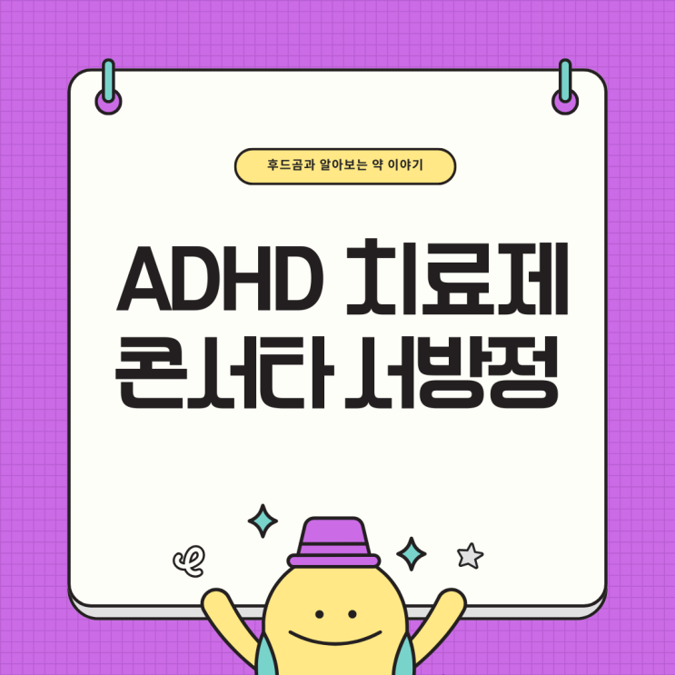  콘서타 복용 후기와 효과, 부작용까지 솔직하게