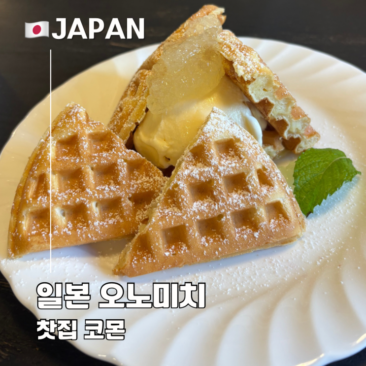  히로시마 오노미치 와플 맛집 로프웨이 앞 카페 찻집 코몬