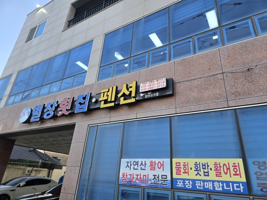 별장횟집펜션 사진 2