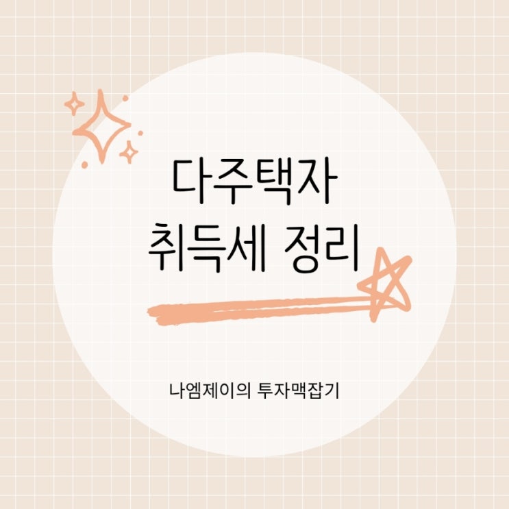  다주택자 1가구 2주택 취득세 조정대상지역 세율 비교