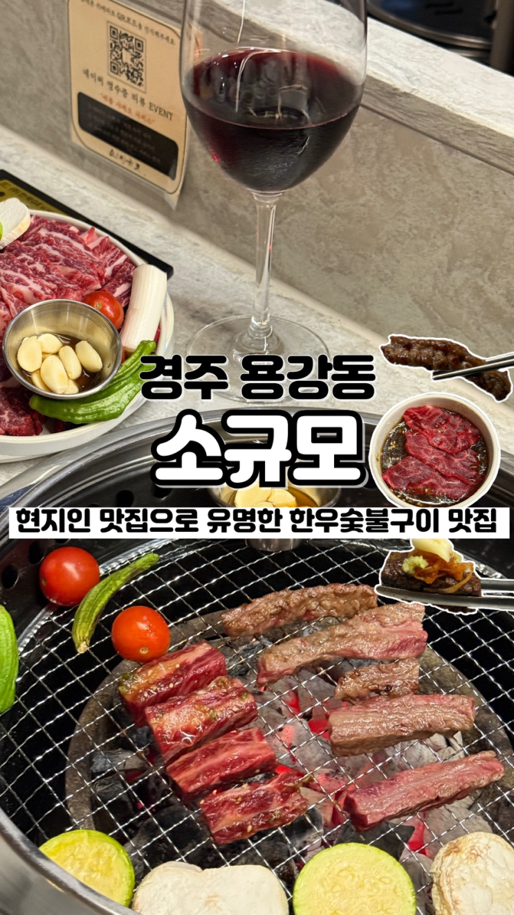  이곳만의 특제소스가 킥인 현지인 가득 분위기 좋은 경주한우맛집 소규모