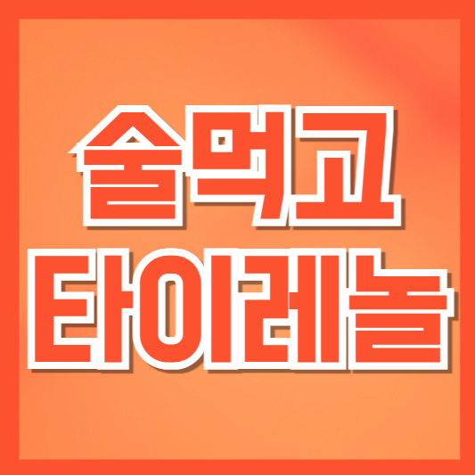  술 먹고 타이레놀, 정말 괜찮을까? (간 건강 지키는 복용 가이드)