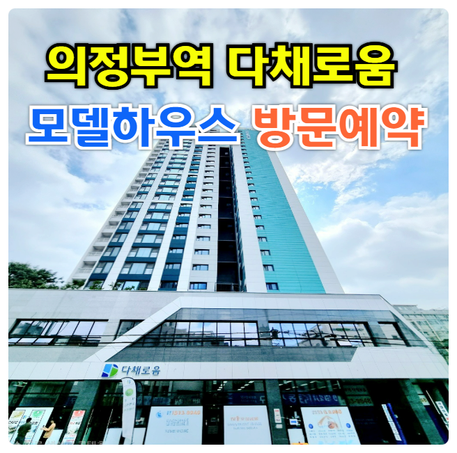  의정부역 다채로움, 분양가 모델하우스 신축 주상복합의 미래가치 안내