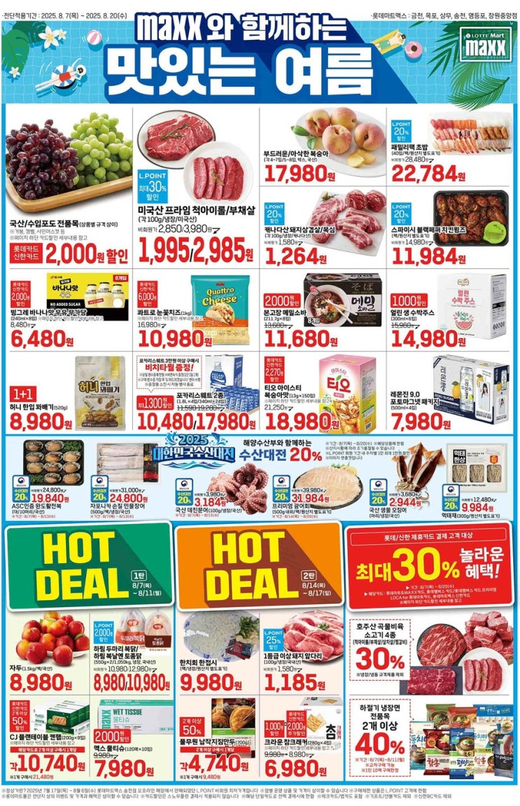  [롯데맥스전단지]2025년 8월 7일(목) ~ 8월 20일(수)