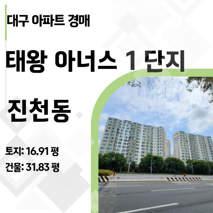  진천 태왕 아너스 1단지 _ 대구 달서구 아파트 경매