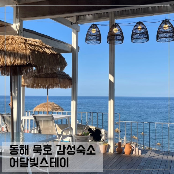  동해 묵호 감성 숙소 어달빛스테이 여성 전용 게스트하우스 후기