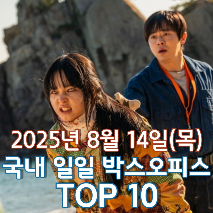  [국내 박스오피스] 일일 TOP 10 - 2025년 8월 14일(목)