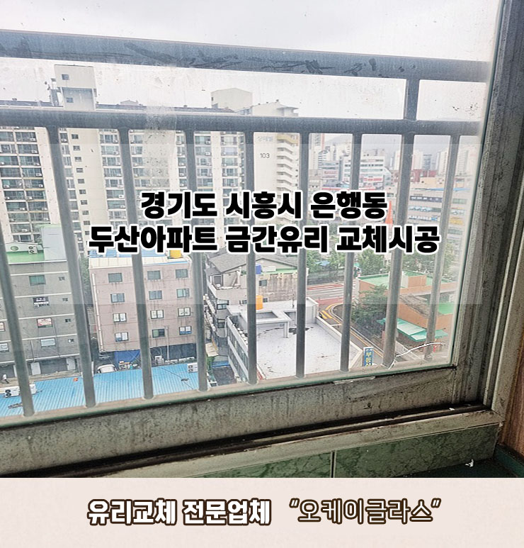  시흥시은행동 두산아파트 금간유리교체 "오케이글라스"