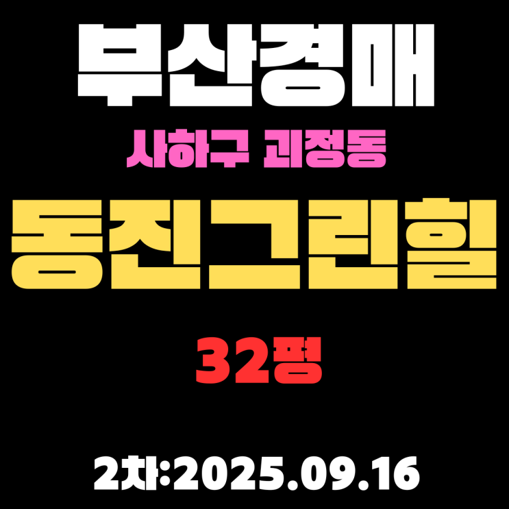  부산 사하구 아파트 경매 물건 괴정동 동진그린힐 32평 핵심 정보
