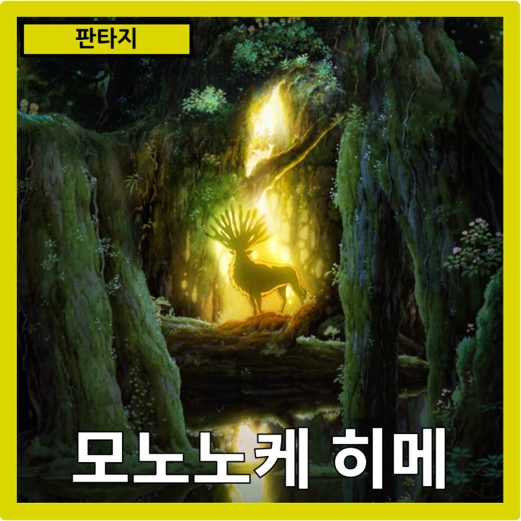  [판타지]자연과 인간, 두 세상의 경계를 넘어서"모노노케 히메(원령공주)" 줄거리 리뷰 분석