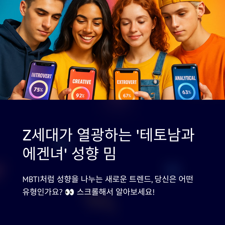  테토남과 에겐녀, Z세대가 열광하는 성향 밈 총정리