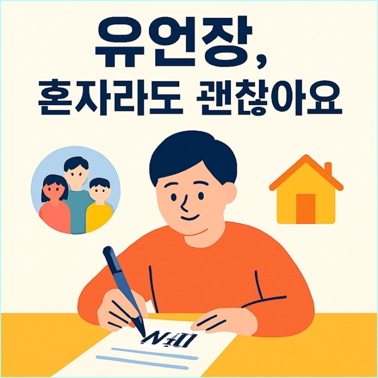  셀프 유언장: 1인 가구, 사실혼 관계라면 반드시 보세요 (최소 비용 작성법)