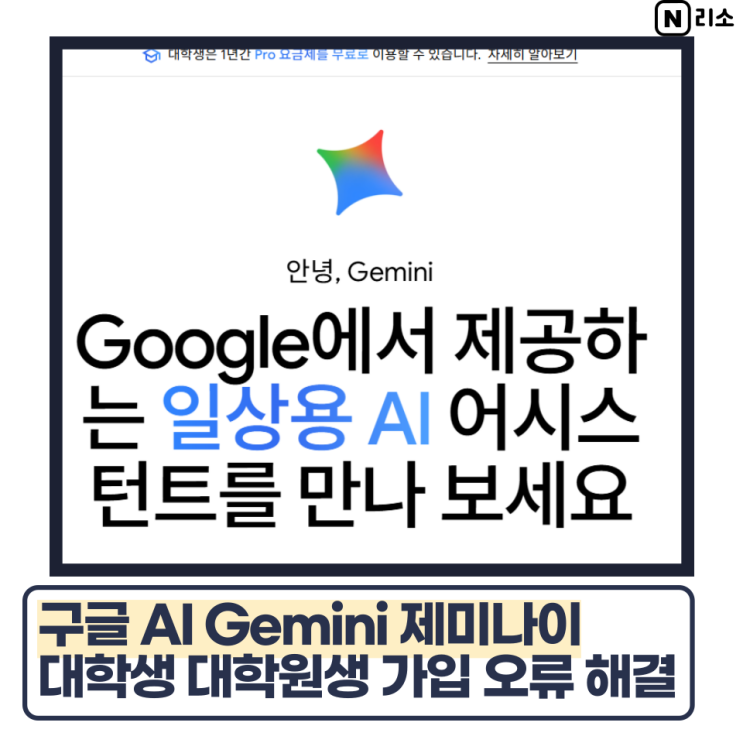  구글 제미나이 대학원생 1년 무료 가입방법 Gemini 대학생 인증 오류 해결