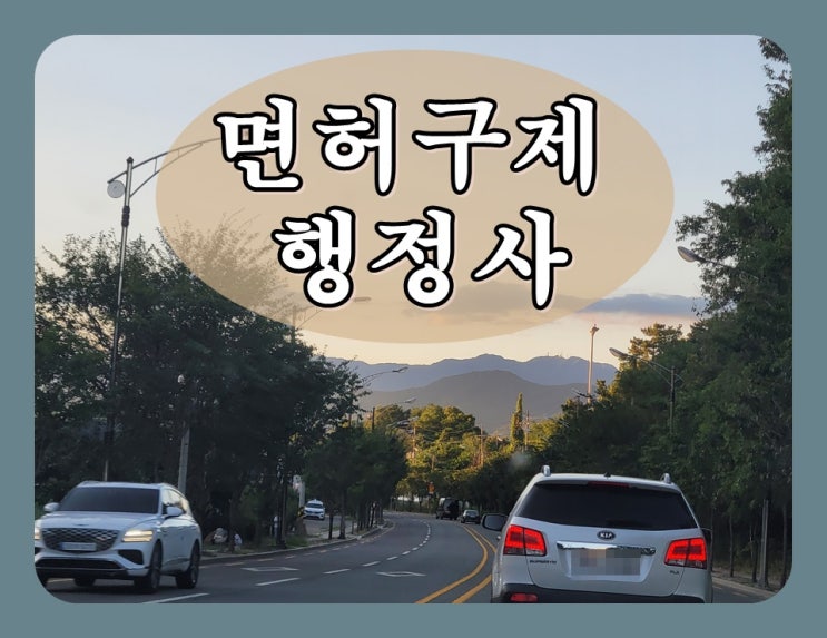  남양주 음주단속 생계를 위해 운전면허가  필요하다면