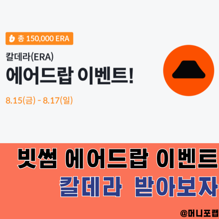  빗썸 에어드랍 이벤트, 칼데라 코인 ERA 받고 앱테크처럼 쓰자