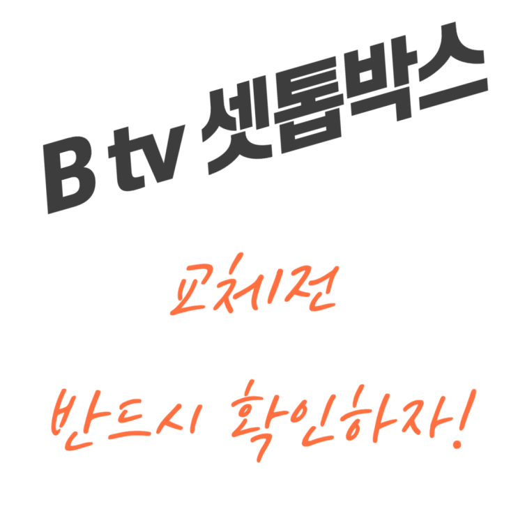  티브로드 셋탑박스 B tv 셋톱박스로 교체 전 필수 정보 이건 꼭 봐야 해!