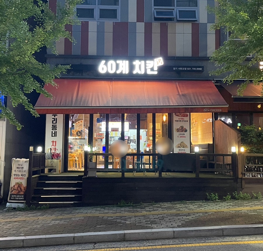 60계치킨 서판교점 사진 2