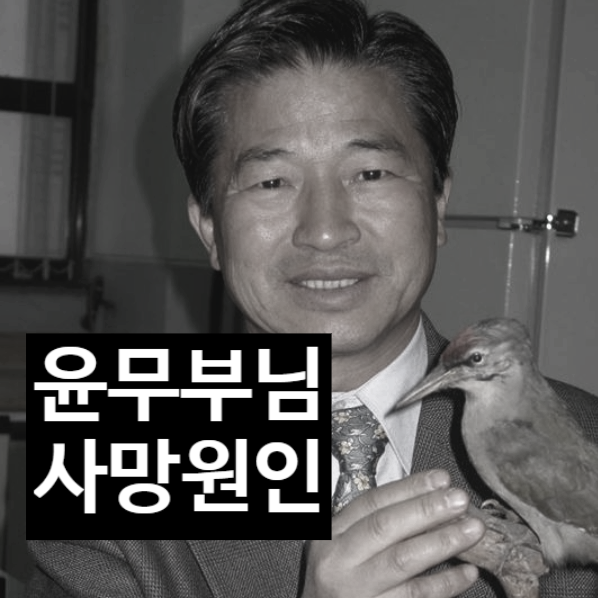  새 박사 윤무부 교수 별세, 사망 원인에 모두 충격!