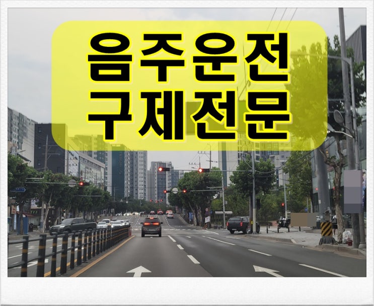  2021년 음주운전 이후 2번째 면허취소 2년 확정일까