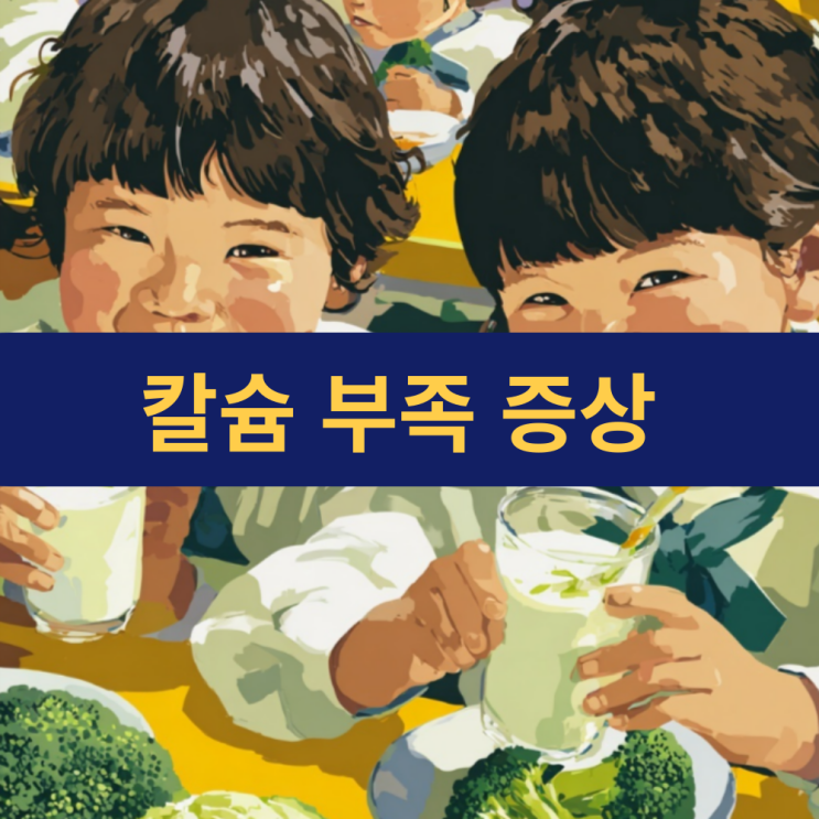  칼슘 부족 증상 | 칼슘 하루 권장 섭취량(나이대별로) | 음식 | 칼슘 보충 | 흡수 높이는 법