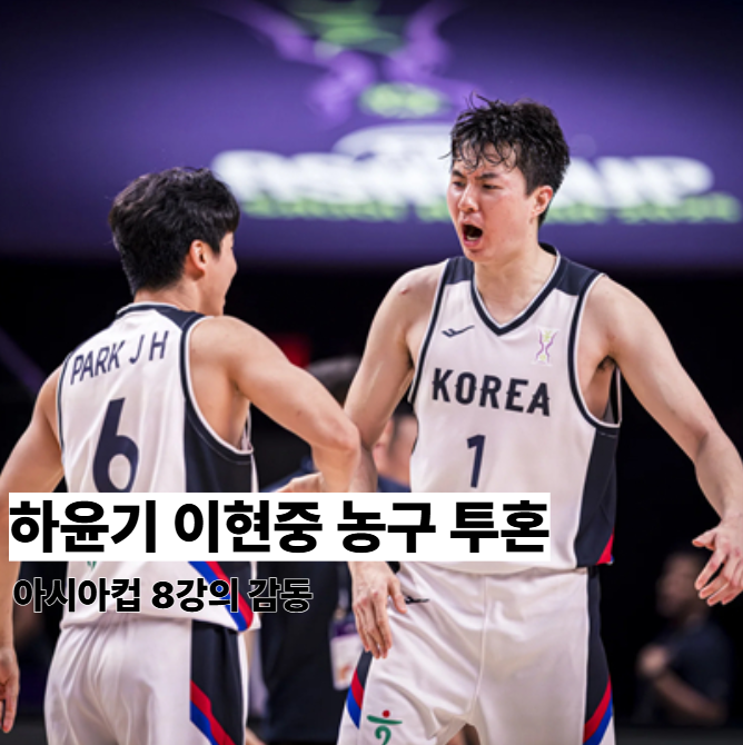 <b>농구 아시아컵 8강</b> 한국의... 이현중이 보여준 진짜 농구정신