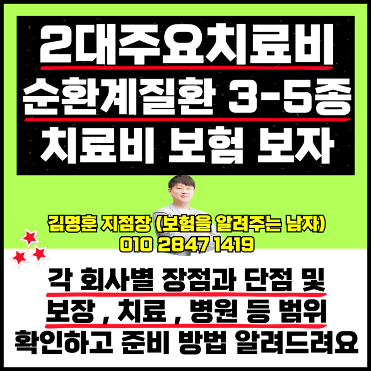  2대주요치료비 순환계질환 3-5종 치료비 보험