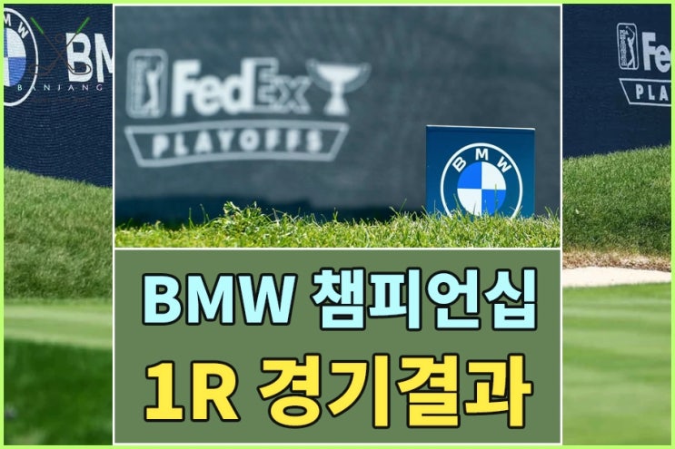 BMW 챔피언십 1라운드 경기결과 - 임성재, 김시우 공동 25위 출발, 페덱스 플레이오프 2차전